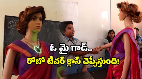 India First AI Teacher: రోబో టీచర్ వచ్చేసింది.. ఇక క్లాసులన్నీ ఓ రేంజ్ బాస్!