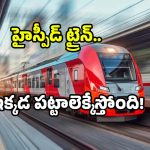 India fast train network: 80 కిలోమీటర్లు.. 30 నిమిషాల్లో.. హై స్పీడ్ ట్రైన్ దూసుకొస్తోంది.. ఎక్కడంటే?
