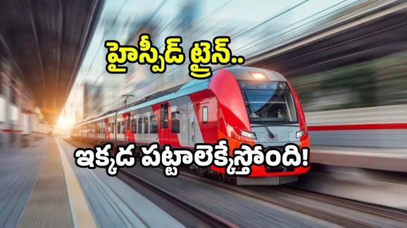 India fast train network: 80 కిలోమీటర్లు.. 30 నిమిషాల్లో.. హై స్పీడ్ ట్రైన్ దూసుకొస్తోంది.. ఎక్కడంటే?