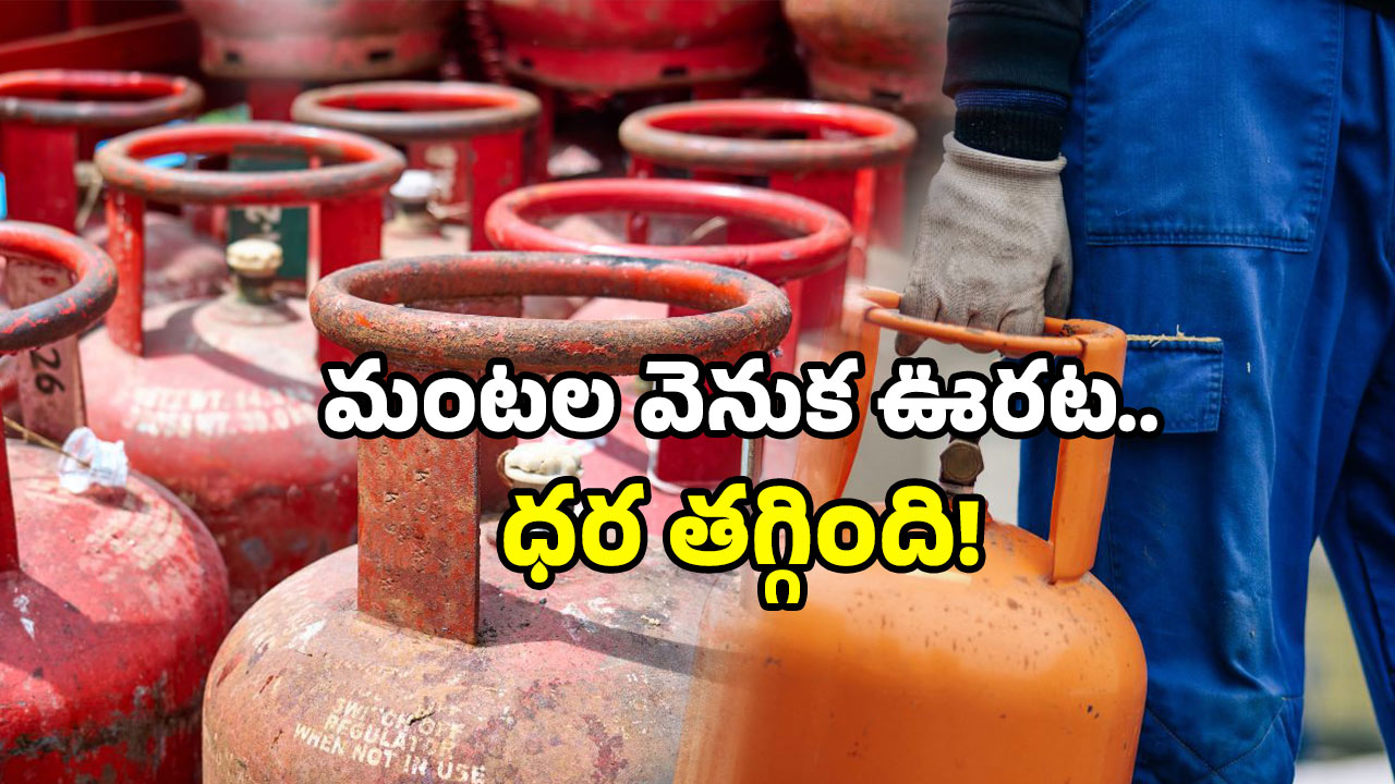 India gas price news: గ్యాస్ సిలిండర్ ధర తగ్గిందోచ్.. కానీ ఒక ట్విస్ట్ ఉంది.. అదేమిటంటే?