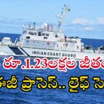 Indian Coast Guard: ఇండియన్ కోస్ట్ గార్డులో ఉద్యోగాలు.. రూ.1.23లక్షల జీతంతో జాబ్స్, డోంట్ మిస్