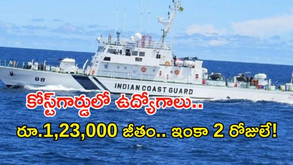 Indian Coast Guard Jobs: ఇండియన్ కోస్ట్ గార్డులో ఉద్యోగాలు.. ఇంకా 2 రోజులే సమయం.. వెంటనే అప్లై చేసుకోండి..