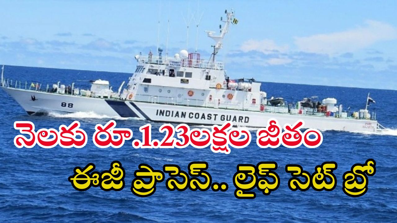 Indian Coast Guard: ఇండియన్ కోస్ట్ గార్డులో ఉద్యోగాలు.. రూ.1.23లక్షల జీతంతో జాబ్స్, డోంట్ మిస్