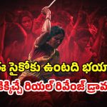 OTT Movie : ఒకే ఏరియాలో 40 మంది అమ్మాయిలపై… కన్పిస్తే చాలు వదలకుండా అదే పని… క్లైమాక్స్ రచ్చ రచ్చే