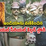 OTT Movie : వామ్మో ఇదెక్కడి అరాచకంరా అయ్యా… మనిషి మెదడును ఉడికించి తినే సైకో… 14 మంది బలి