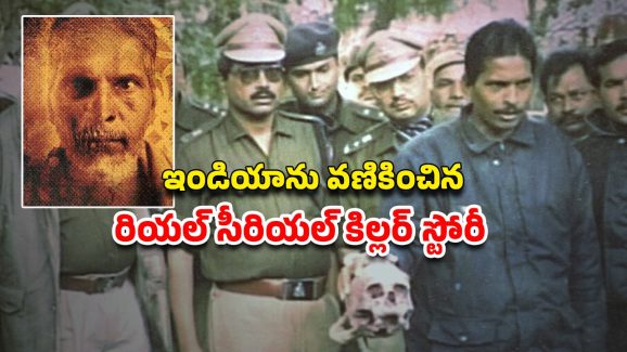 OTT Movie : వామ్మో ఇదెక్కడి అరాచకంరా అయ్యా… మనిషి మెదడును ఉడికించి తినే సైకో… 14 మంది బలి