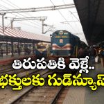 Special Trains:  కాచిగూడ- తిరుపతి మధ్య ప్రత్యేక రైళ్లు, ఇతర రూట్లలో కూడా!