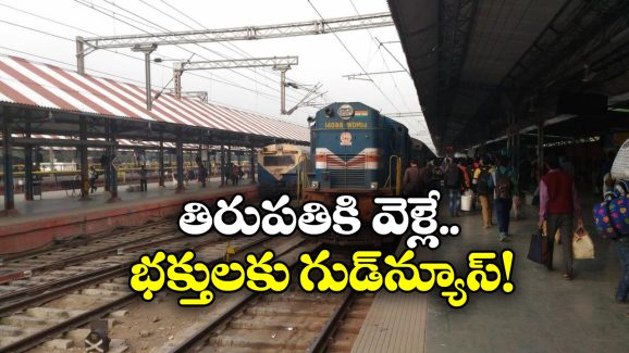 Special Trains:  కాచిగూడ- తిరుపతి మధ్య ప్రత్యేక రైళ్లు, ఇతర రూట్లలో కూడా!
