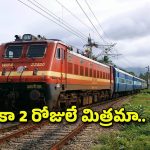 Railway Notification: రైల్వేలో భారీగా ఉద్యోగాలు.. ఇంకా 2 రోజుల సమయమే.. డోంట్ మిస్