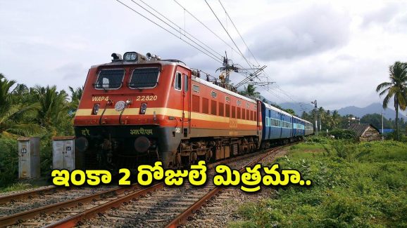 Railway Notification: రైల్వేలో భారీగా ఉద్యోగాలు.. ఇంకా 2 రోజుల సమయమే.. డోంట్ మిస్