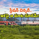 Indian Railway Modernization: చిన్న స్టేషన్ కు.. హైటెక్ హంగులు.. ఎక్కడంటే?