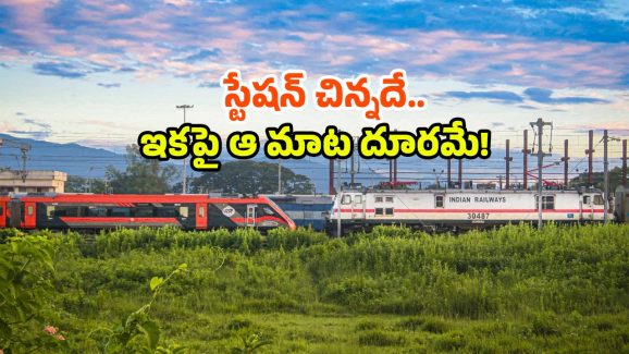 Indian Railway Modernization: చిన్న స్టేషన్ కు.. హైటెక్ హంగులు.. ఎక్కడంటే?