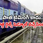 Railway New Timetable: ఏపీ, తెలంగాణ మీద నుంచి వెళ్తే ఈ రైళ్ల వేళలు మారాయ్.. వెంటనే చెక్ చేసుకోండి