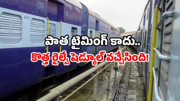 Railway New Timetable: ఏపీ, తెలంగాణ మీద నుంచి వెళ్తే ఈ రైళ్ల వేళలు మారాయ్.. వెంటనే చెక్ చేసుకోండి