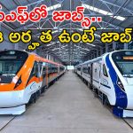ICF Notification: ఇంటెగ్రల్ కోచ్ ఫ్యాక్టరీలో 1010 ఉద్యోగాలు.. వారికైతే నో అప్లికేషన్ ఫీజు.. అప్లై చేస్తే నౌకరీ