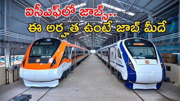 ICF Notification: ఇంటెగ్రల్ కోచ్ ఫ్యాక్టరీలో 1010 ఉద్యోగాలు.. వారికైతే నో అప్లికేషన్ ఫీజు.. అప్లై చేస్తే నౌకరీ
