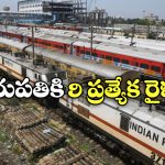 Tripati Special Trains: చర్లపల్లి నుంచి తిరుపతికి ప్రత్యేక రైళ్లు, ఎప్పటి నుంచి అంటే?