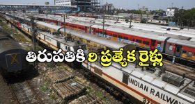 Tripati Special Trains: చర్లపల్లి నుంచి తిరుపతికి ప్రత్యేక రైళ్లు, ఎప్పటి నుంచి అంటే?
