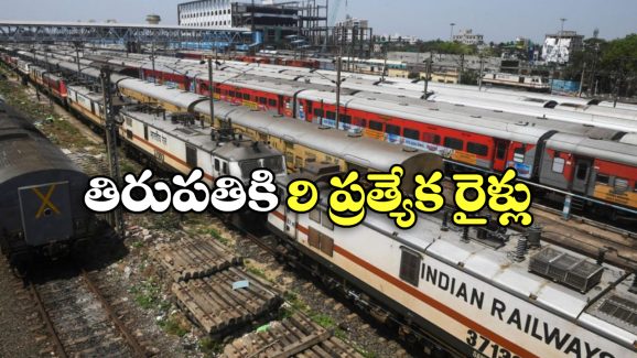 Tripati Special Trains: చర్లపల్లి నుంచి తిరుపతికి ప్రత్యేక రైళ్లు, ఎప్పటి నుంచి అంటే?