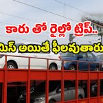 Indian Railways New Service: రైలెక్కుతున్న కార్లు.. న్యూ ట్రావెల్ ట్రెండ్ స్టార్ట్.. రైల్వే సర్వీస్ మీకోసమే!