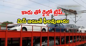 Indian Railways New Service: రైలెక్కుతున్న కార్లు.. న్యూ ట్రావెల్ ట్రెండ్ స్టార్ట్.. రైల్వే సర్వీస్ మీకోసమే!