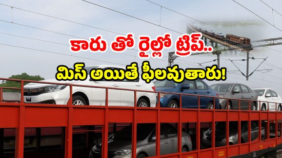 Indian Railways New Service: రైలెక్కుతున్న కార్లు.. న్యూ ట్రావెల్ ట్రెండ్ స్టార్ట్.. రైల్వే సర్వీస్ మీకోసమే!