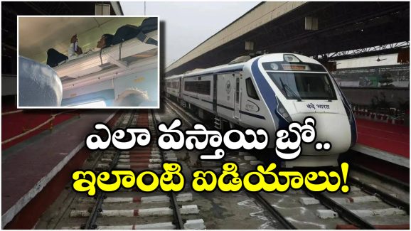 Indian Railways: లగేజ్ రాక్ లో పడుకున్న ప్రయాణీకుడు, ఇంకెక్కడా ప్లేస్ లేదా భయ్యా!