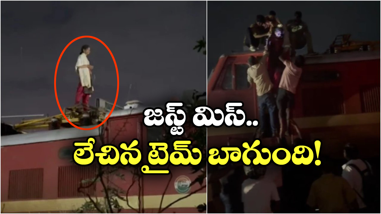 Viral Video:  రైలు ఇంజిన్ పైకి ఎక్కిన మహిళ, రైల్వే స్టేషన్ లో టెన్షన్ టెన్షన్!