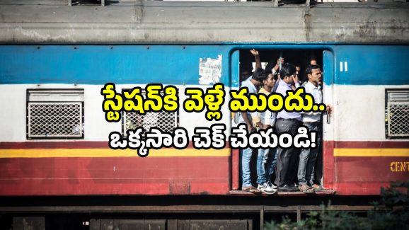 Indian Railways alert: ప్రయాణికులకు అలర్ట్.. హైదరాబాద్, చర్లపల్లి వచ్చే రైళ్లు రద్దు.. ఆ లిస్ట్ ఇదే!