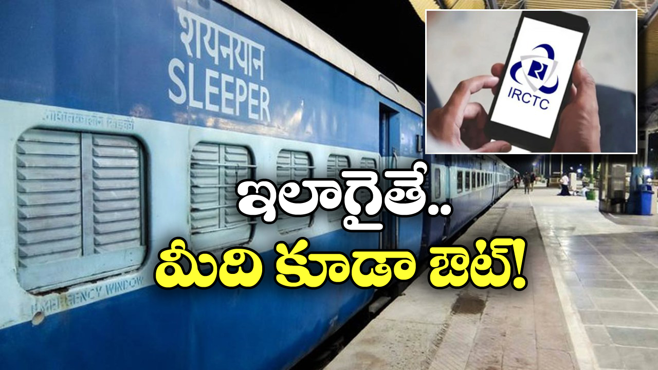 Indian Railways: 2.5 కోట్ల IRCTC యూజర్ ఐడీలు ఔట్, మీ అకౌంట్ ఉందో లేదో చెక్ చేసుకోండి!