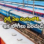 Festival Trains: రైల్వే కొత్త సెటప్.. రద్దీ ఎక్కువైతే బోగీ రెడీ.. అయితే ఆ రూట్లలోనే!