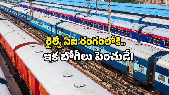 Festival Trains: రైల్వే కొత్త సెటప్.. రద్దీ ఎక్కువైతే బోగీ రెడీ.. అయితే ఆ రూట్లలోనే!