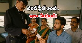 Indian Railways frauds: ఒరిజినల్ టీటీఈని.. ఇలా గుర్తు పట్టండి.. లేకుంటే అంతా హాంఫట్!
