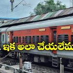 Indian Railways: రైల్వే కొత్త రూల్.. అలా చేశారంటే జరిమానా కట్టాల్సిందే!