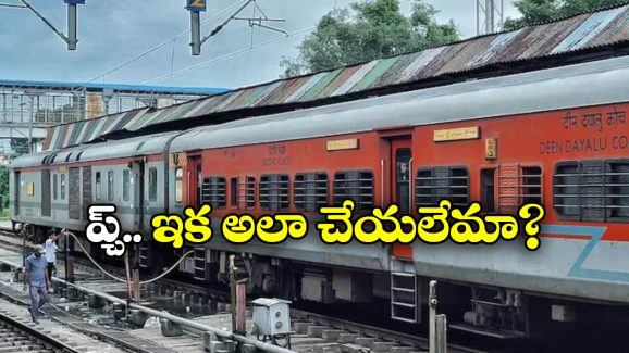 Indian Railways: రైల్వే కొత్త రూల్.. అలా చేశారంటే జరిమానా కట్టాల్సిందే!