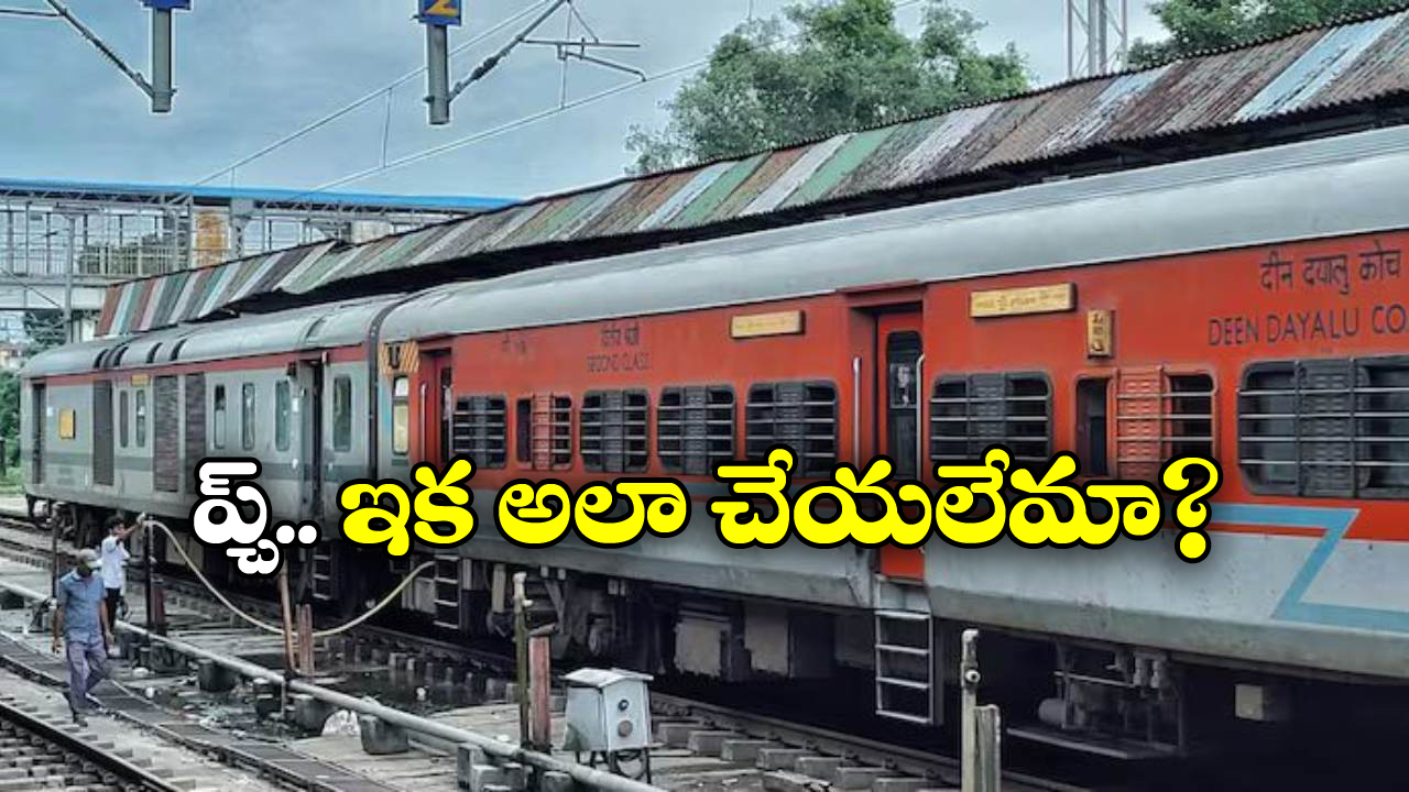 Indian Railways: రైల్వే కొత్త రూల్.. అలా చేశారంటే జరిమానా కట్టాల్సిందే!