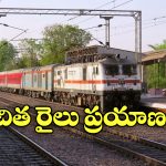 Free Train Journey: టికెట్ లేకుండా ట్రైన్ జర్నీ చెయ్యొచ్చు.. వారు మాత్రమే సుమా!