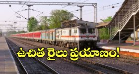 Free Train Journey: టికెట్ లేకుండా ట్రైన్ జర్నీ చెయ్యొచ్చు.. వారు మాత్రమే సుమా!