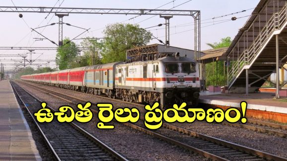 Free Train Journey: టికెట్ లేకుండా ట్రైన్ జర్నీ చెయ్యొచ్చు.. వారు మాత్రమే సుమా!