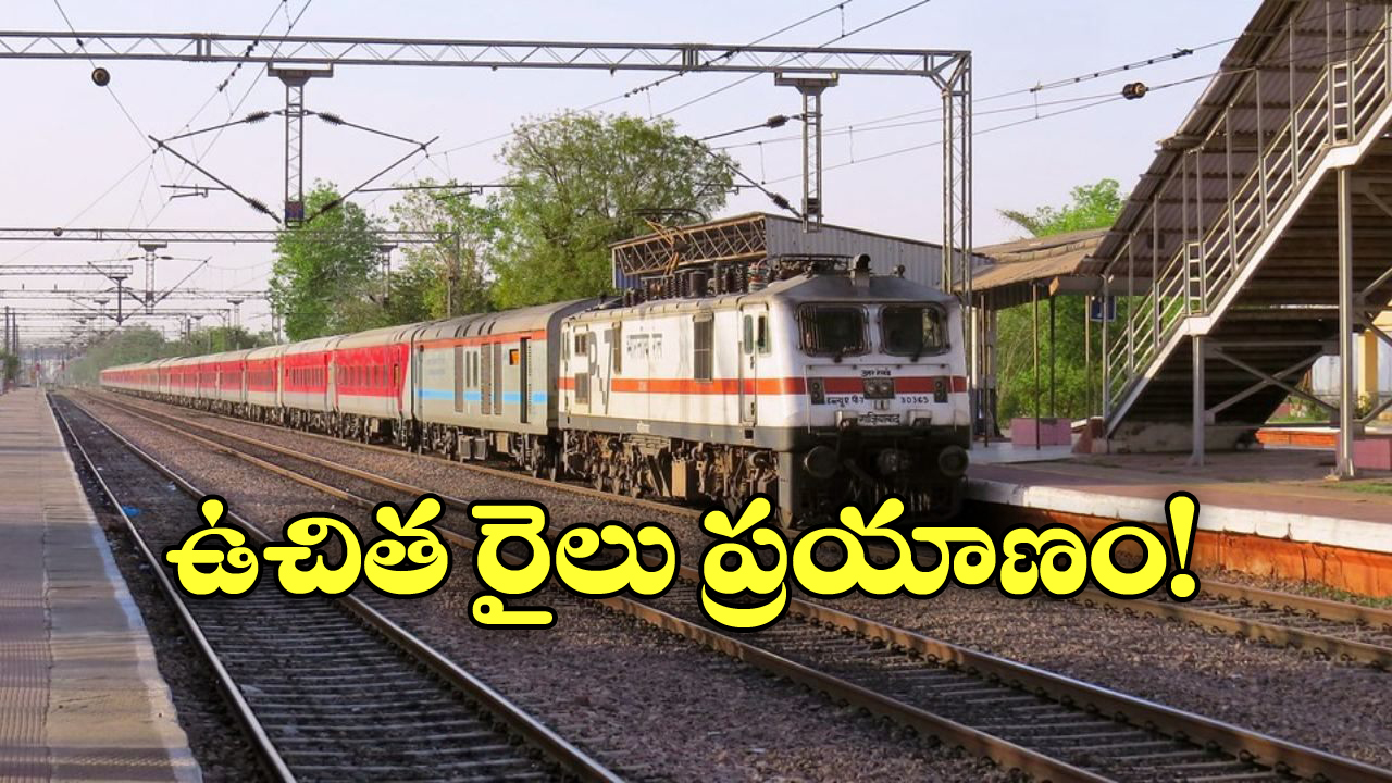 Free Train Journey: టికెట్ లేకుండా ట్రైన్ జర్నీ చెయ్యొచ్చు.. వారు మాత్రమే సుమా!