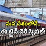 Indian Railways modern train: రైలు ఎక్కినా.. ఫ్లైట్ జర్నీ ఫీలింగ్ కావాలా? ఈ ట్రైన్ ఎక్కండి!