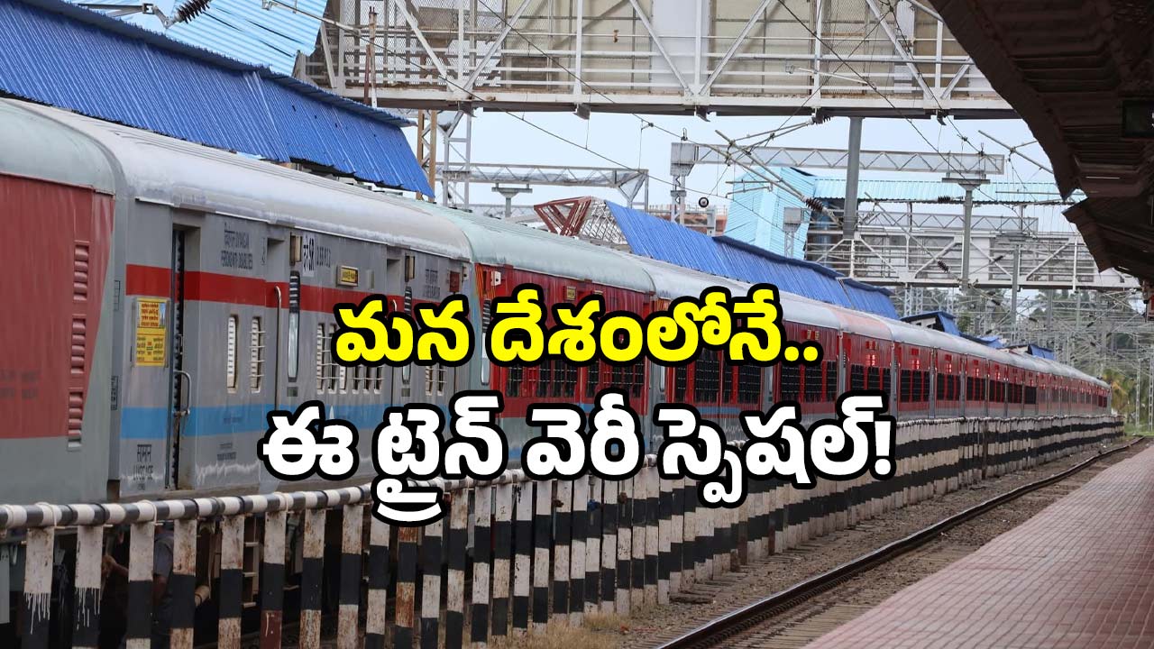 Indian Railways modern train: రైలు ఎక్కినా.. ఫ్లైట్ జర్నీ ఫీలింగ్ కావాలా? ఈ ట్రైన్ ఎక్కండి!