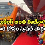 Indian Railways services: ఒక్క క్లిక్ తో టికెట్ రిజర్వేషన్.. రైల్వే సర్‌ప్రైజ్ గిఫ్ట్.. ఈ ఛాన్స్ మాత్రం వారికే!