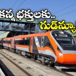 Vande Bharat Train: తిరుపతికి మరో వందేభారత్, జస్ట్ నాలుగు గంటల్లోనే..