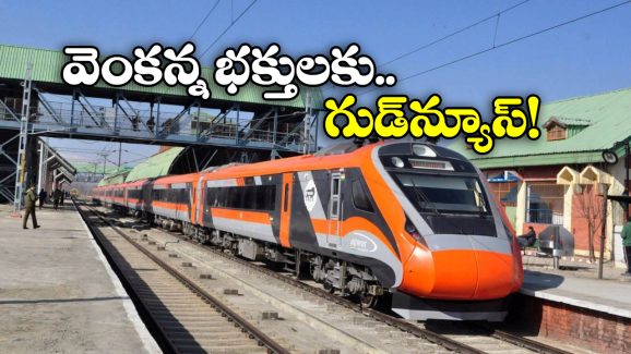 Vande Bharat Train: తిరుపతికి మరో వందేభారత్, జస్ట్ నాలుగు గంటల్లోనే..