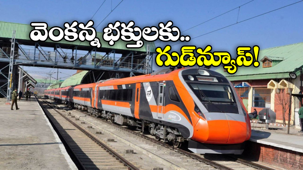 Vande Bharat Train: తిరుపతికి మరో వందేభారత్, జస్ట్ నాలుగు గంటల్లోనే..