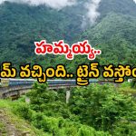 Indian Railways plan: ఈ రాష్ట్రాలకు గుడ్ న్యూస్.. కొండలు బద్దలు చేసుకుంటూ.. ట్రైన్స్ రాబోతున్నాయ్!