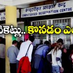 Indian Railways: ఇక జనరల్ టికెట్ కౌంటర్లు క్లోజ్, రైల్వే సంచలన నిర్ణయం!