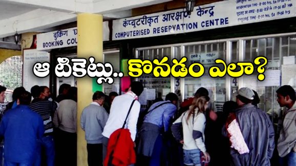 Indian Railways: ఇక జనరల్ టికెట్ కౌంటర్లు క్లోజ్, రైల్వే సంచలన నిర్ణయం! Indian Railways: ఇక జనరల్ టికెట్ కౌంటర్లు క్లోజ్, రైల్వే సంచలన నిర్ణయం!