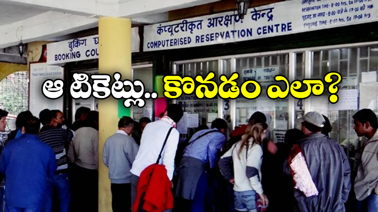 Indian Railways: ఇక జనరల్ టికెట్ కౌంటర్లు క్లోజ్, రైల్వే సంచలన నిర్ణయం!